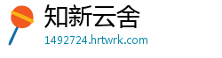 知新云舍